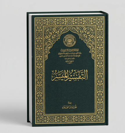 التفسير الميسر الحجم الكبير جدا