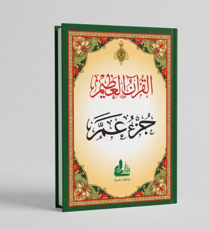مصحف جزء عم