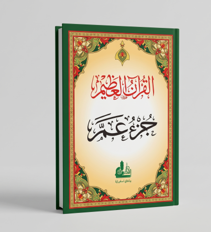 جزء عم ( محمد أمين شيخو )