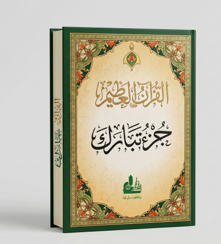 جزء تبارك ( نسختين )