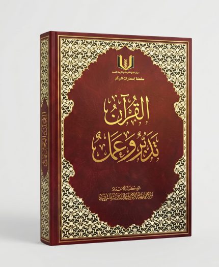مصحف تدبر و عمل