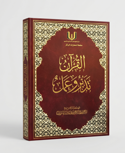 مصحف تدبر و عمل