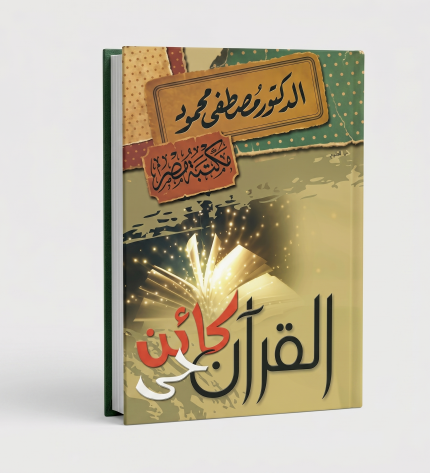 القران كائن حي