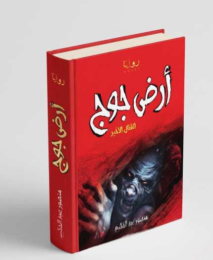 أرض جوج