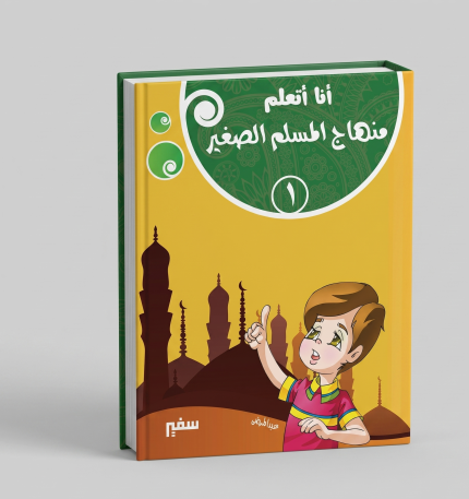 انا اتعلم منهاج المسلم الصغير 7 أجزاء