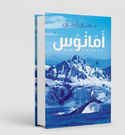 أمانوس