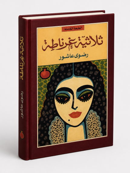 ثلاثية غرناطة