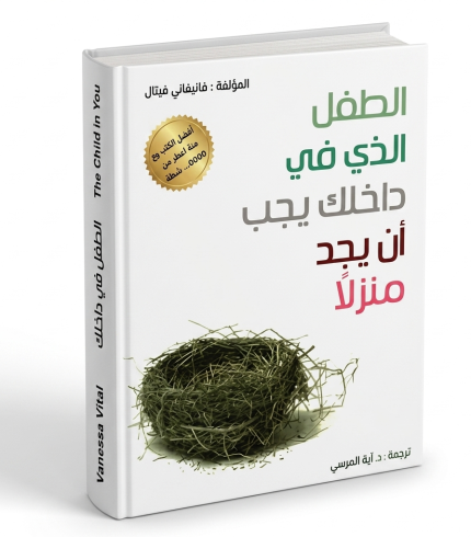 الطفل الذي بداخلك يجب أن يجد منزلاً