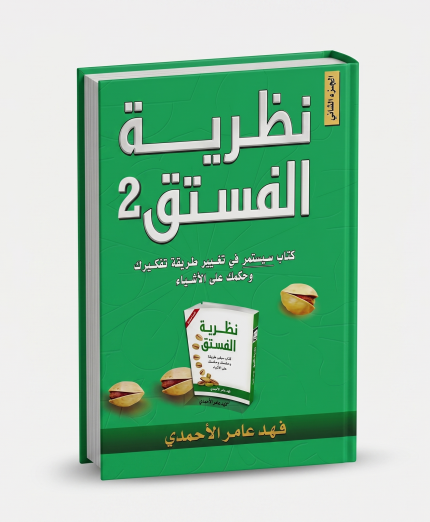 نظرية الفستق — الجزء الثاني
