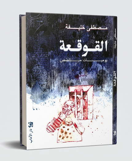 القوقعة