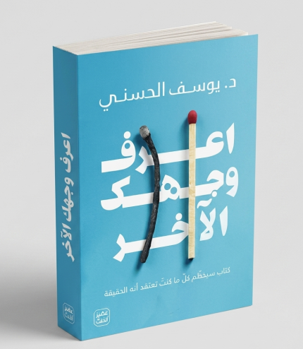 اعرف وجهك الآخر