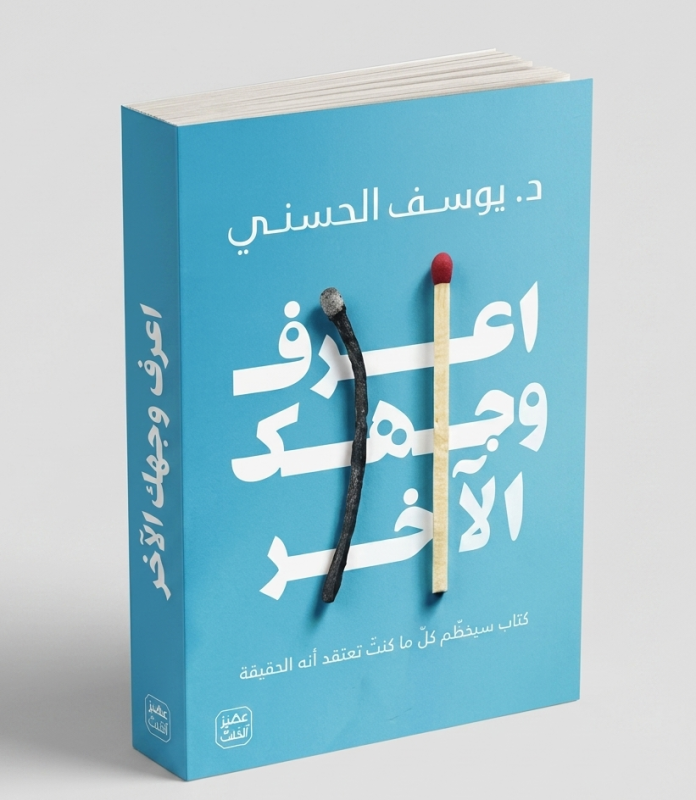 اعرف وجهك الآخر
