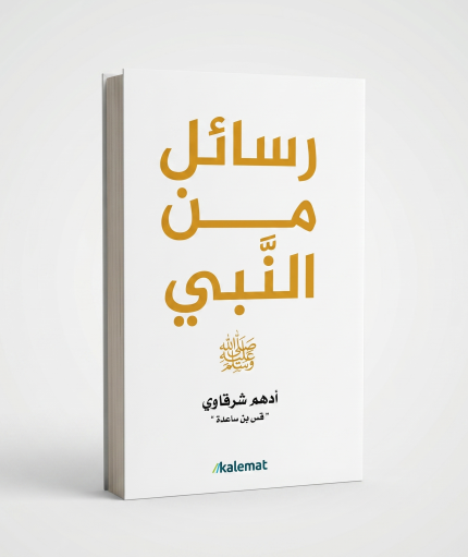 رسائل من النبي