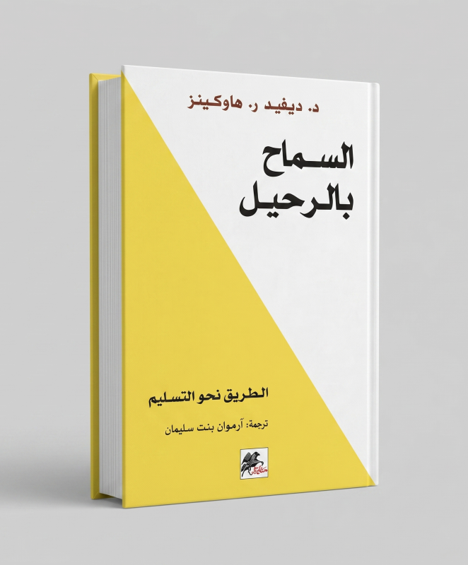 السماح بالرحيل