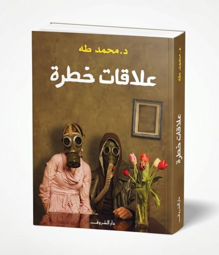 علاقات خطرة