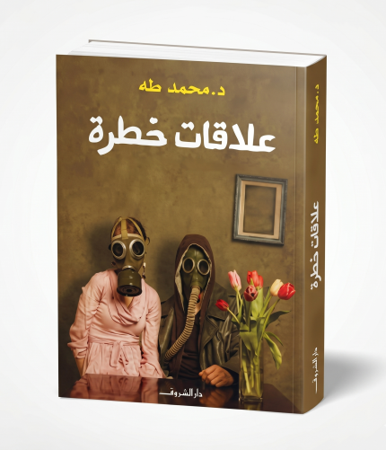 علاقات خطرة