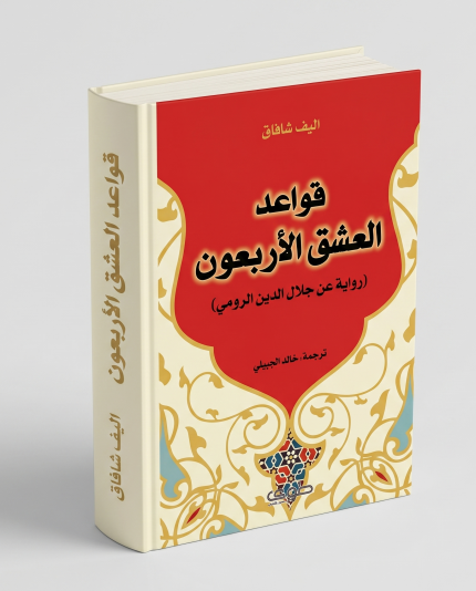 قواعد العشق الأربعون