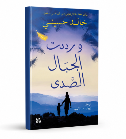 وردّدت الجبال الصدى