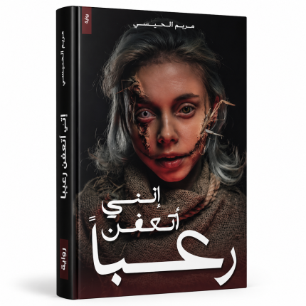 إنني أتعفّن رعباً