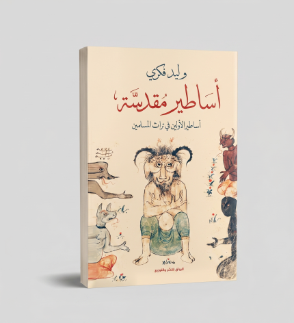 أساطير مقدسة أساطير الأولين في تراث المسلمين