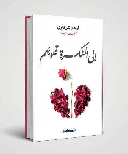 إلى المنكسرة قلوبهم