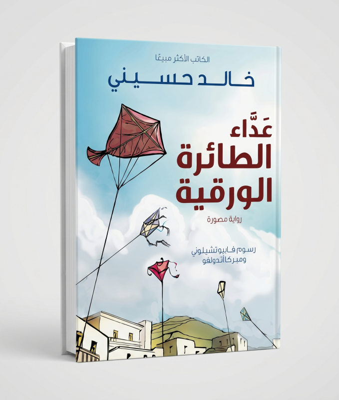 عداء الطائرة الورقية