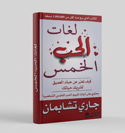 لغات الحب الخمسة