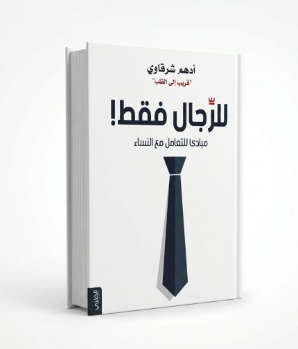 للرجال فقط