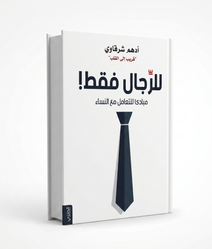للرجال فقط