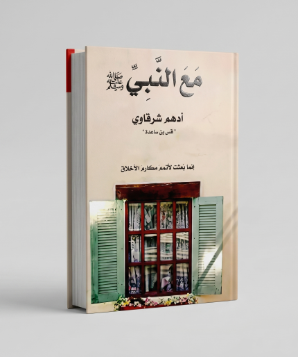 مع النبي
