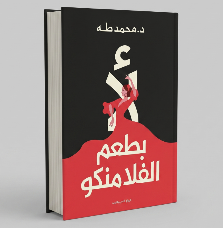 لا بطعم الفلامنكو