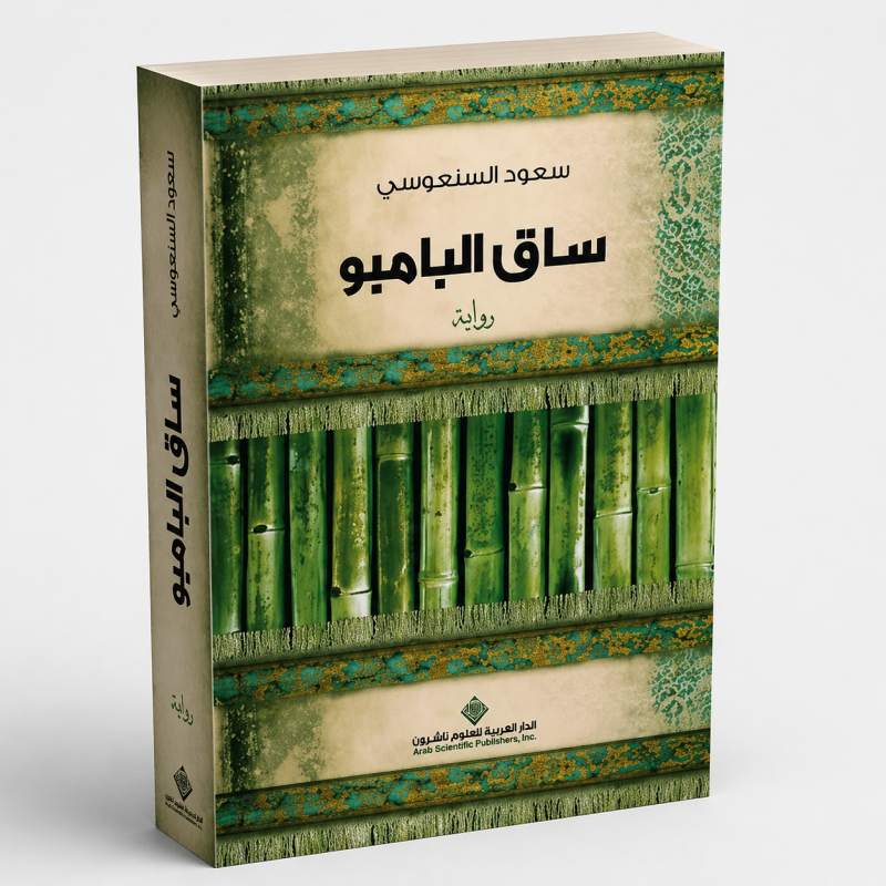 ساق البامبو