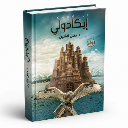 إيكادولي