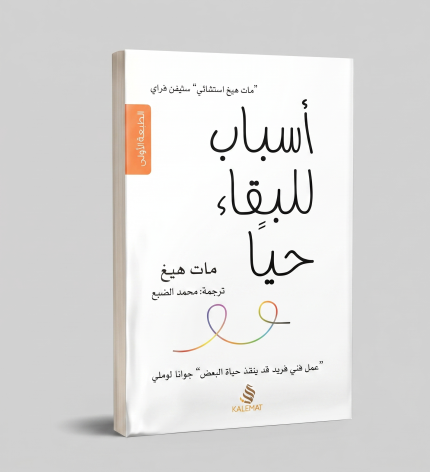 أسباب للبقاء حيا