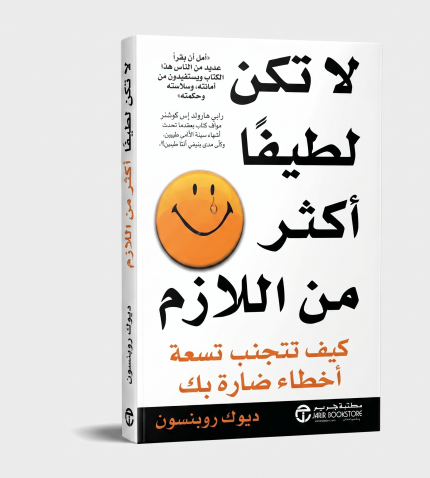 لا تكن لطيفاً أكثر من اللازم