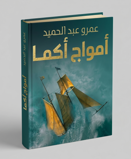 أمواج أكما