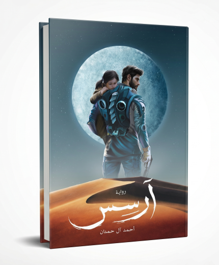 أرسس — الجزء الأول