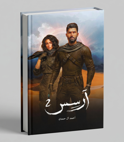أرسس — الجزء الثاني