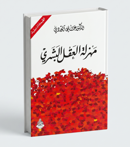مهزلة العقل البشري