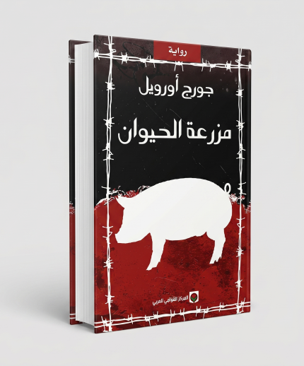 مزرعة الحيوانات