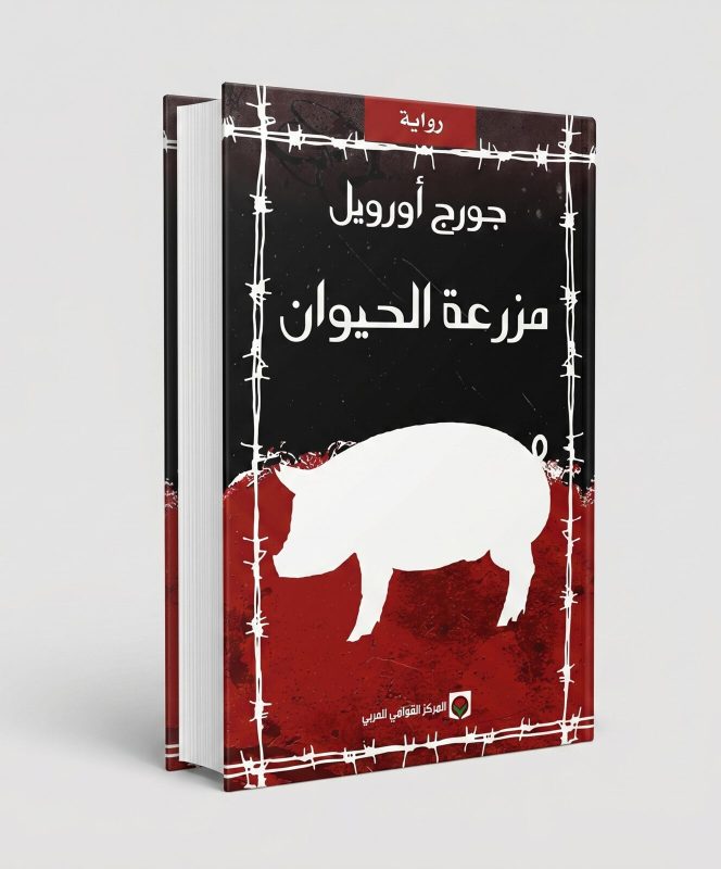 مزرعة الحيوانات