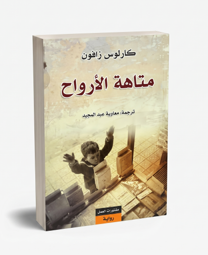 متاهة الأرواح