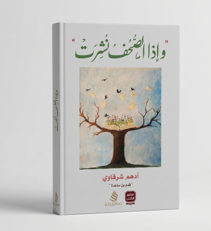 وإذا الصحف نُشرت