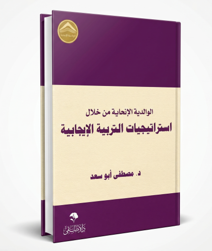 استراتيجيات التربية الإيجابية
