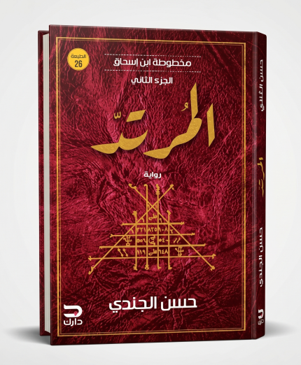 المرتد