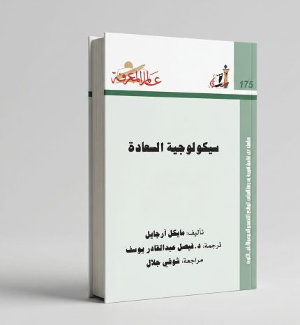 سيكولوجية السعادة