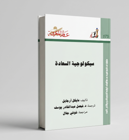 سيكولوجية السعادة