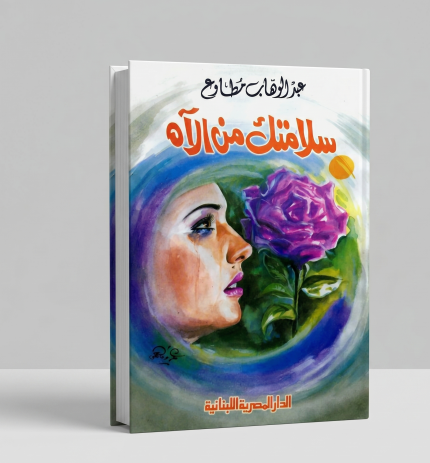 سلامتك من ألاه