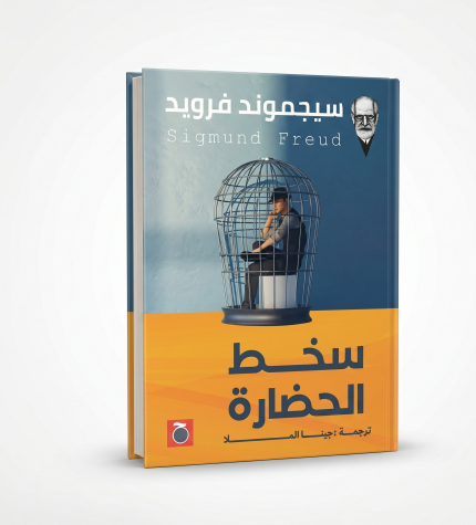 سخط الحضارة