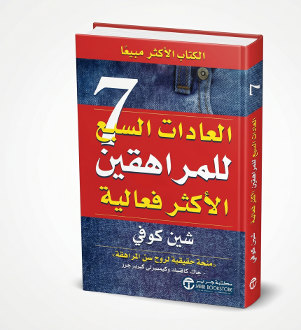 العادات السبع للمراهقين الأكثر فاعلية